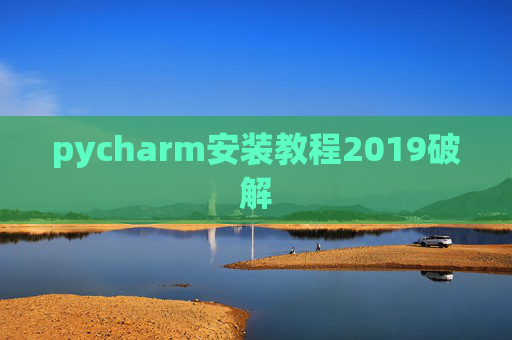 pycharm安装教程2019破解